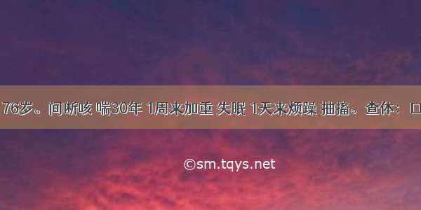 患者 男 76岁。间断咳 喘30年 1周来加重 失眠 1天来烦躁 抽搐。查体：口唇发绀