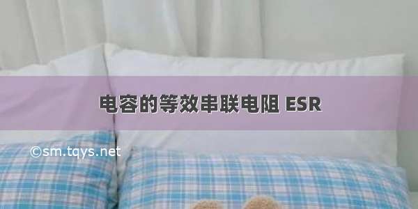 电容的等效串联电阻 ESR