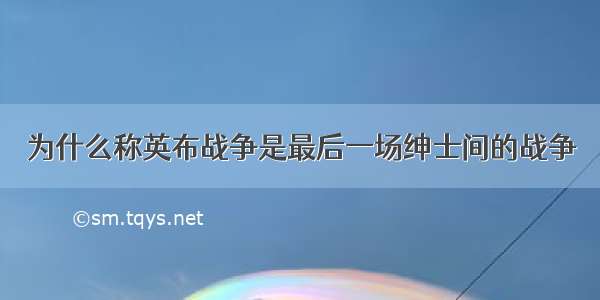 为什么称英布战争是最后一场绅士间的战争