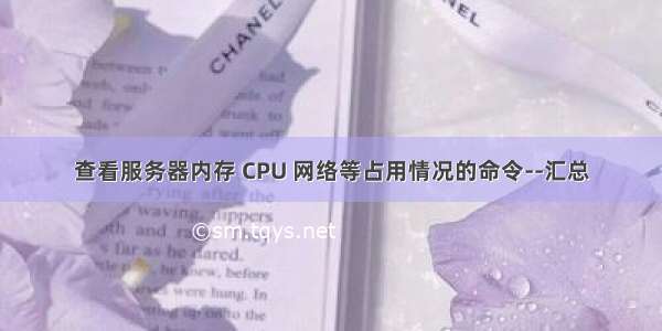 查看服务器内存 CPU 网络等占用情况的命令--汇总