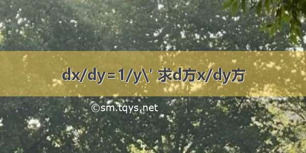 dx/dy=1/y\' 求d方x/dy方