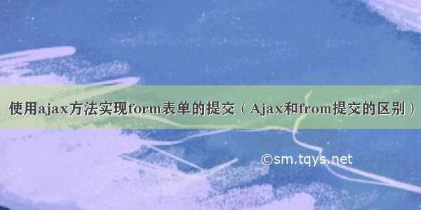 使用ajax方法实现form表单的提交（Ajax和from提交的区别）