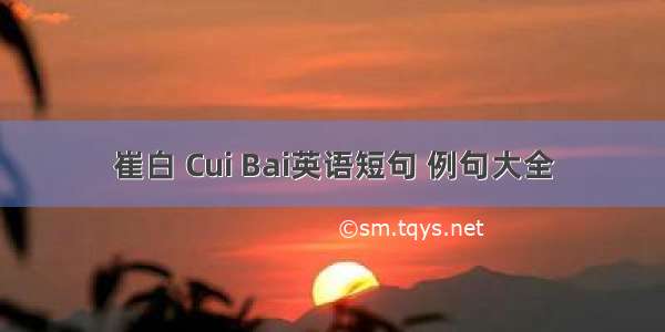 崔白 Cui Bai英语短句 例句大全