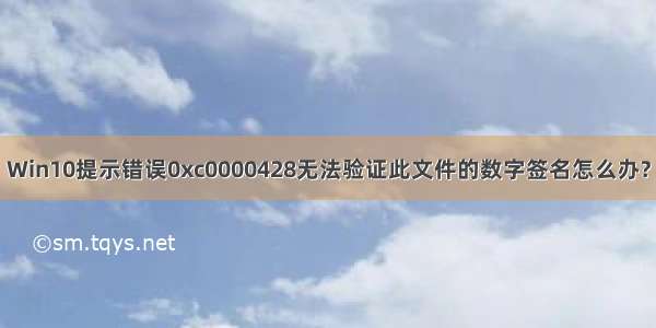 Win10提示错误0xc0000428无法验证此文件的数字签名怎么办?