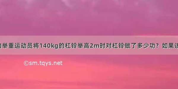 质量为60kg的举重运动员将140kg的杠铃举高2m时对杠铃做了多少功？如果该运动员双脚着