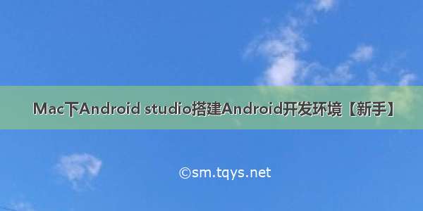 Mac下Android studio搭建Android开发环境【新手】