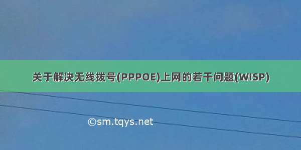 关于解决无线拨号(PPPOE)上网的若干问题(WISP)