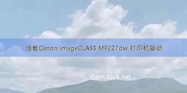 佳能Canon imageCLASS MF227dw 打印机驱动