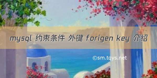 mysql 约束条件 外键 forigen key 介绍