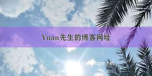 Yuan先生的博客网址