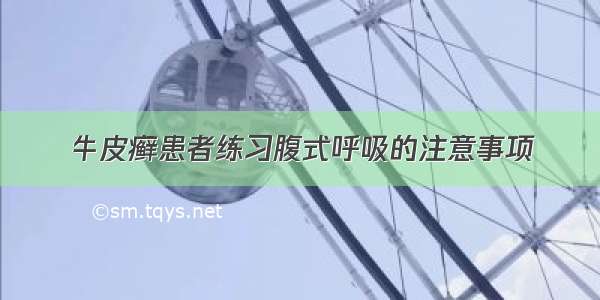 牛皮癣患者练习腹式呼吸的注意事项