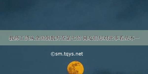 教师工资从全国倒数升至第七位 网友们却对此事看法不一