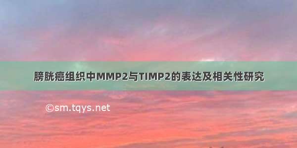 膀胱癌组织中MMP2与TIMP2的表达及相关性研究