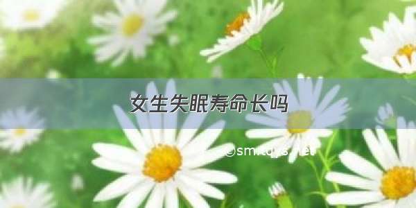 女生失眠寿命长吗