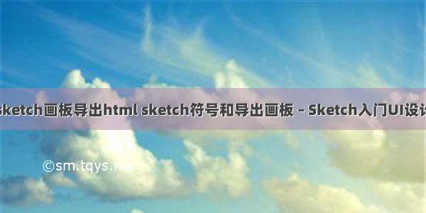 怎么sketch画板导出html sketch符号和导出画板 – Sketch入门UI设计教程