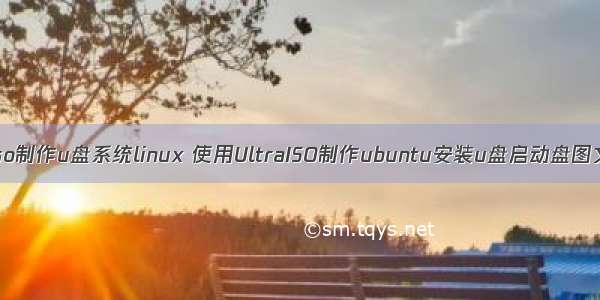 ultraiso制作u盘系统linux 使用UltraISO制作ubuntu安装u盘启动盘图文教程