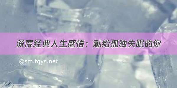 深度经典人生感悟：献给孤独失眠的你