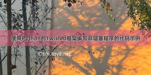 使用Python的Twisted框架编写非阻塞程序的代码示例