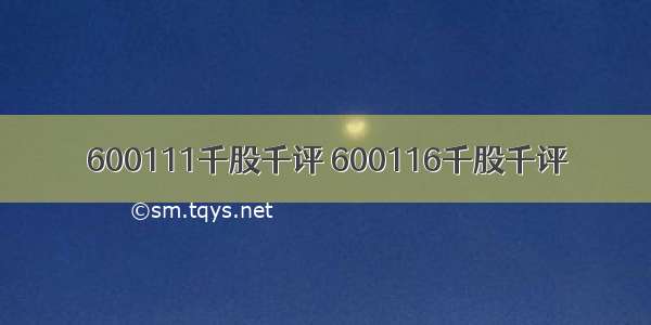 600111千股千评 600116千股千评