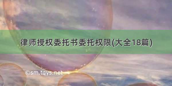 律师授权委托书委托权限(大全18篇)