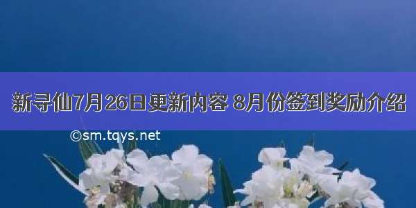 新寻仙7月26日更新内容 8月份签到奖励介绍