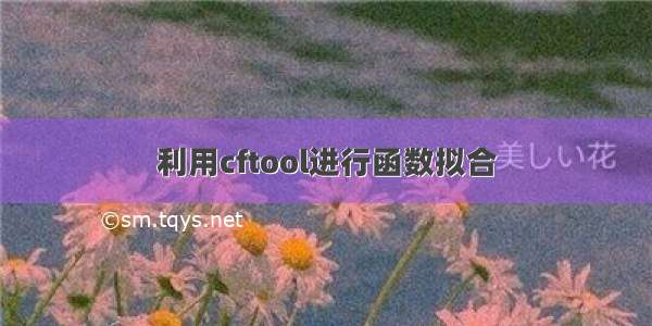 利用cftool进行函数拟合