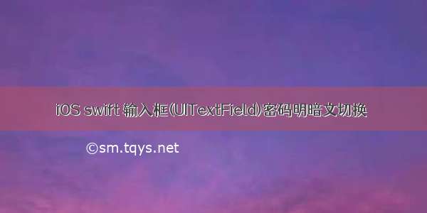 iOS swift 输入框(UITextField)密码明暗文切换