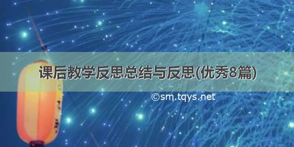 课后教学反思总结与反思(优秀8篇)