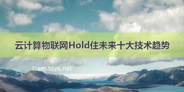 云计算物联网Hold住未来十大技术趋势