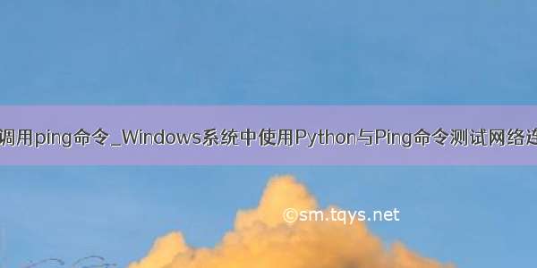 python调用ping命令_Windows系统中使用Python与Ping命令测试网络连接状态