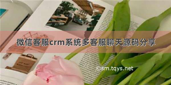 微信客服crm系统多客服聊天源码分享