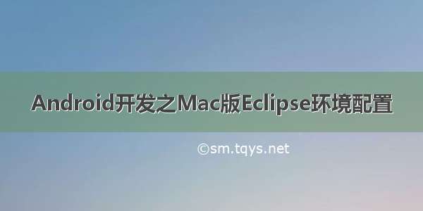 Android开发之Mac版Eclipse环境配置