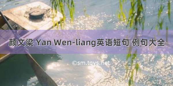 颜文梁 Yan Wen-liang英语短句 例句大全