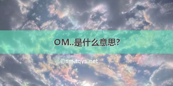 OM..是什么意思?