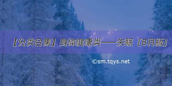 【分类合集】身体健康类——失眠（8月版）