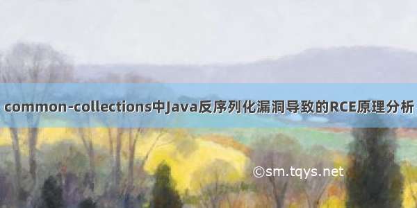 common-collections中Java反序列化漏洞导致的RCE原理分析