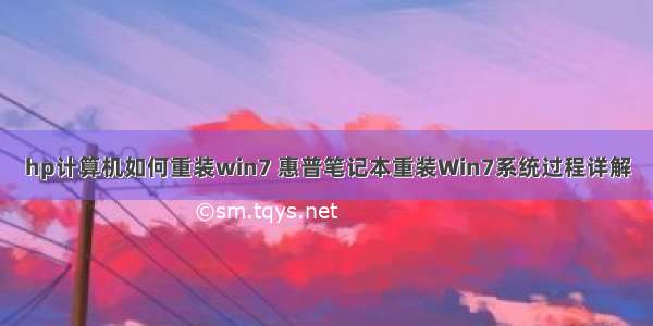 hp计算机如何重装win7 惠普笔记本重装Win7系统过程详解