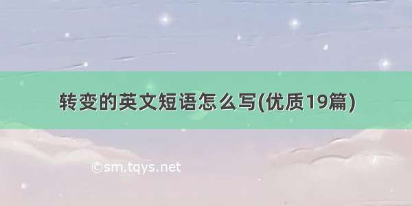 转变的英文短语怎么写(优质19篇)