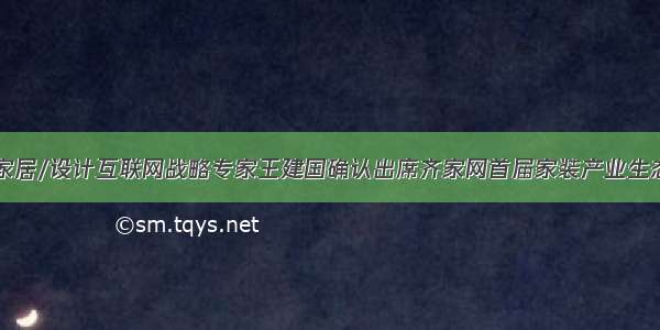 中国家居/设计互联网战略专家王建国确认出席齐家网首届家装产业生态大会