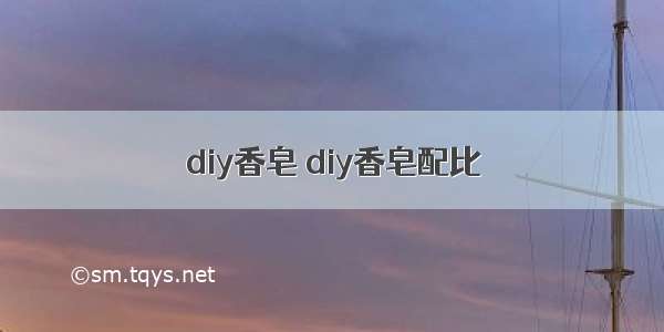 diy香皂 diy香皂配比