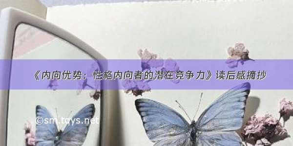 《内向优势：性格内向者的潜在竞争力》读后感摘抄