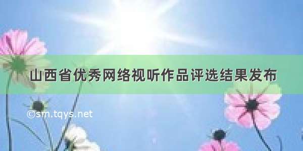 山西省优秀网络视听作品评选结果发布