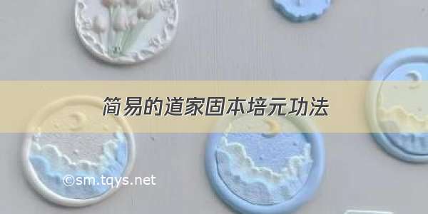 简易的道家固本培元功法