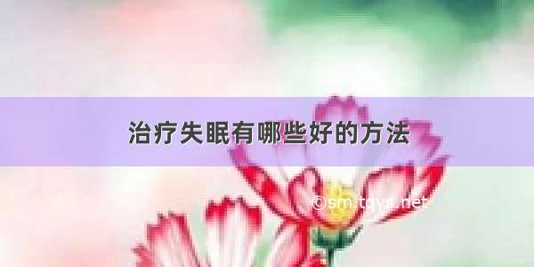 治疗失眠有哪些好的方法