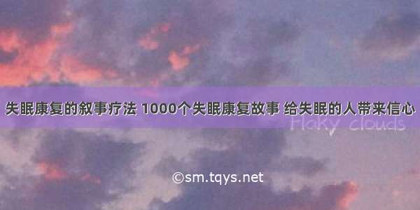 失眠康复的叙事疗法 1000个失眠康复故事 给失眠的人带来信心