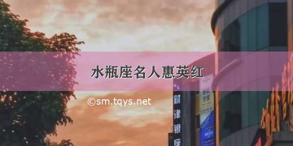 水瓶座名人惠英红