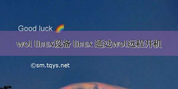 wol linux设备 linux 通过wol远程开机