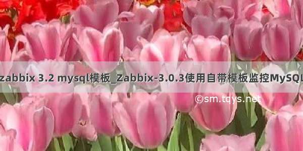 zabbix 3.2 mysql模板_Zabbix-3.0.3使用自带模板监控MySQL