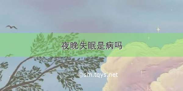 夜晚失眠是病吗