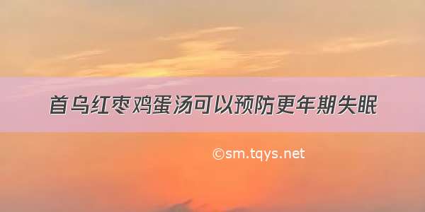 首乌红枣鸡蛋汤可以预防更年期失眠